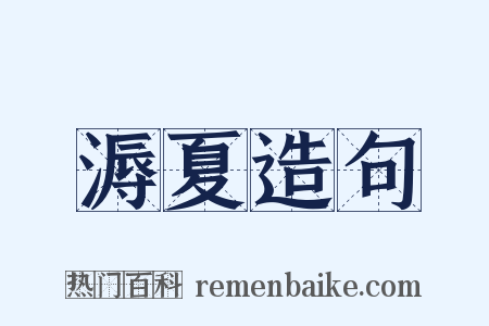 溽夏造句是什么意思的图片